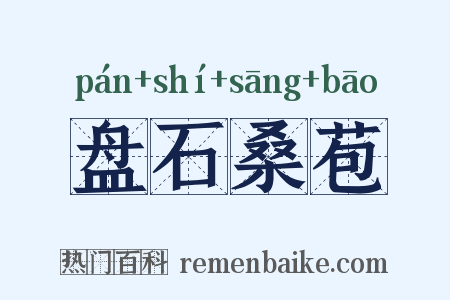 盘石桑苞是什么意思的图片